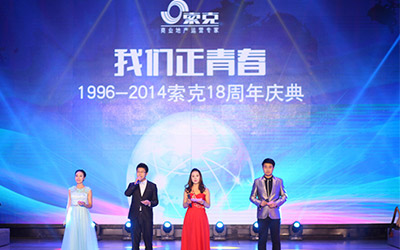 威廉希尔十八周年——威廉希尔2014年度总结表彰大会暨18周年庆典