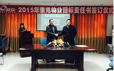 2015年威廉希尔物业目标责任书签订仪式圆满落幕