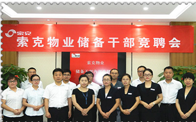 威廉希尔物业举行储备干部竞聘会
