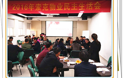 威廉希尔物业召开民主生活会