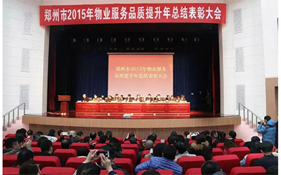 威廉希尔物业荣获“2015年度郑州市物业管理优秀诚信企业”称号