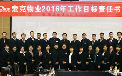 威廉希尔物业2016年工作目标责任书签订仪式隆重举行