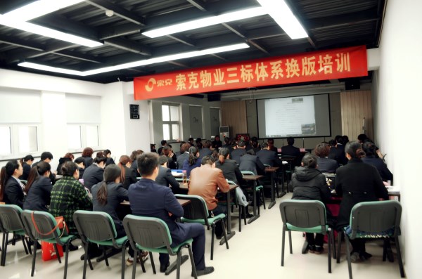 威廉希尔物业举行三标体系换版培训