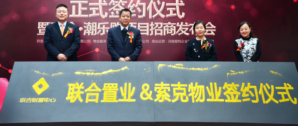 【资讯】威廉希尔物业&联合财富中心签约仪式圆满落幕。