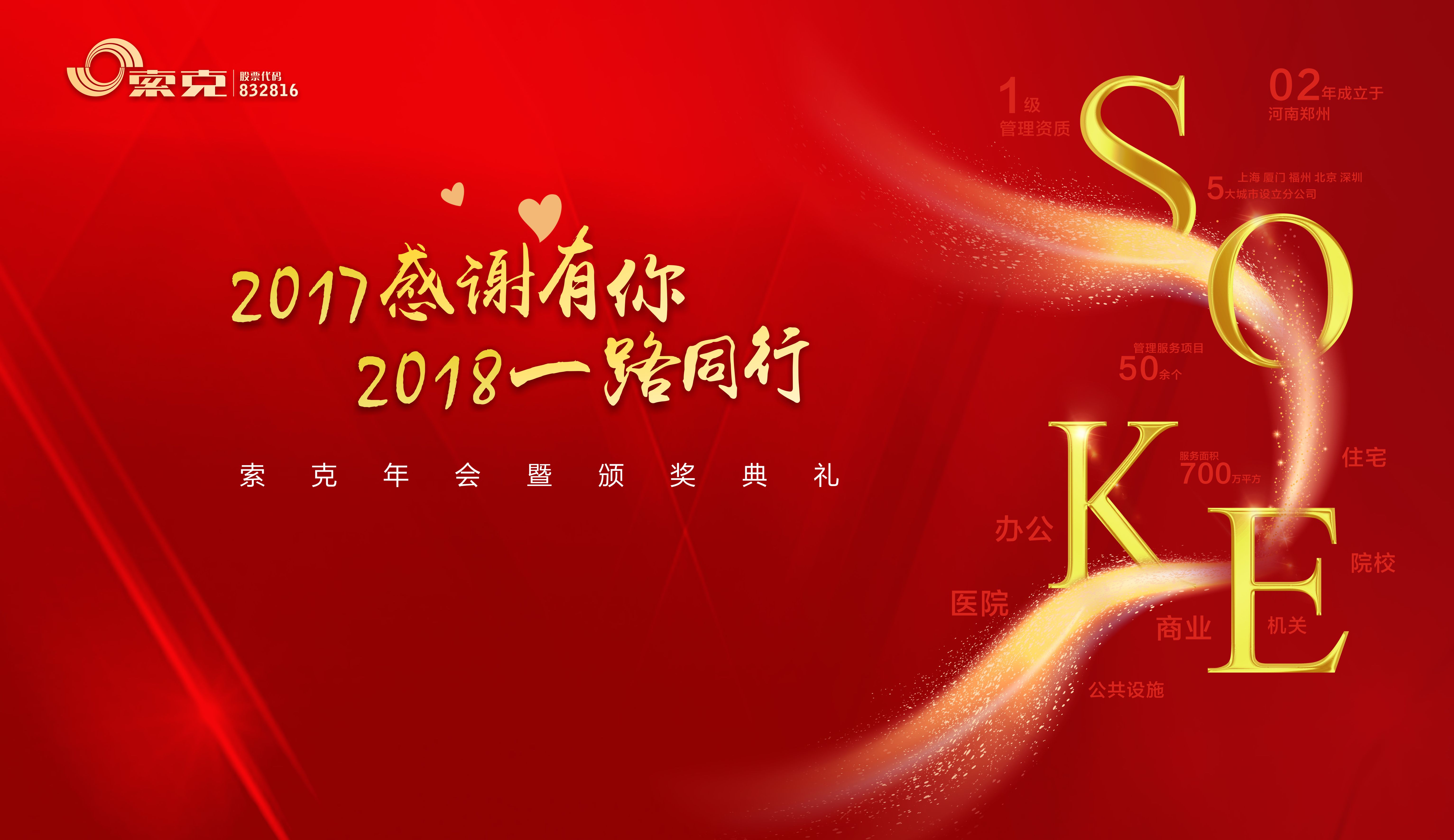 【回顾过去 展望未来】2018年威廉希尔物业年会顺利举办