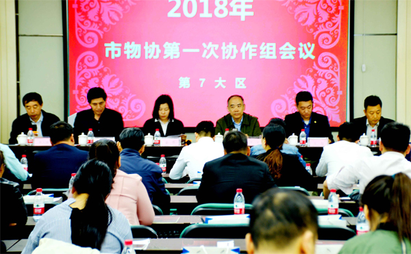 2018年郑州市物协第一次协作组会议在威廉希尔物业总部会议室召开
