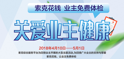 【关爱业主健康】威廉希尔出钱 业主免费体检