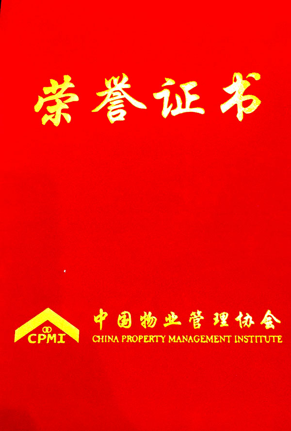 喜讯：威廉希尔物业微信公众号荣获全国物业影响力媒体并增补为全国物业管理行业媒体协作组成员单位