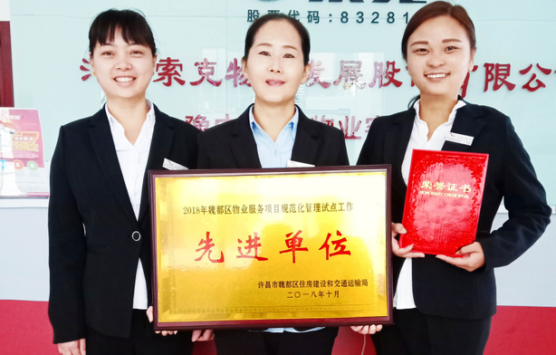 专业铸造荣耀 威廉希尔物业再次荣誉加冕