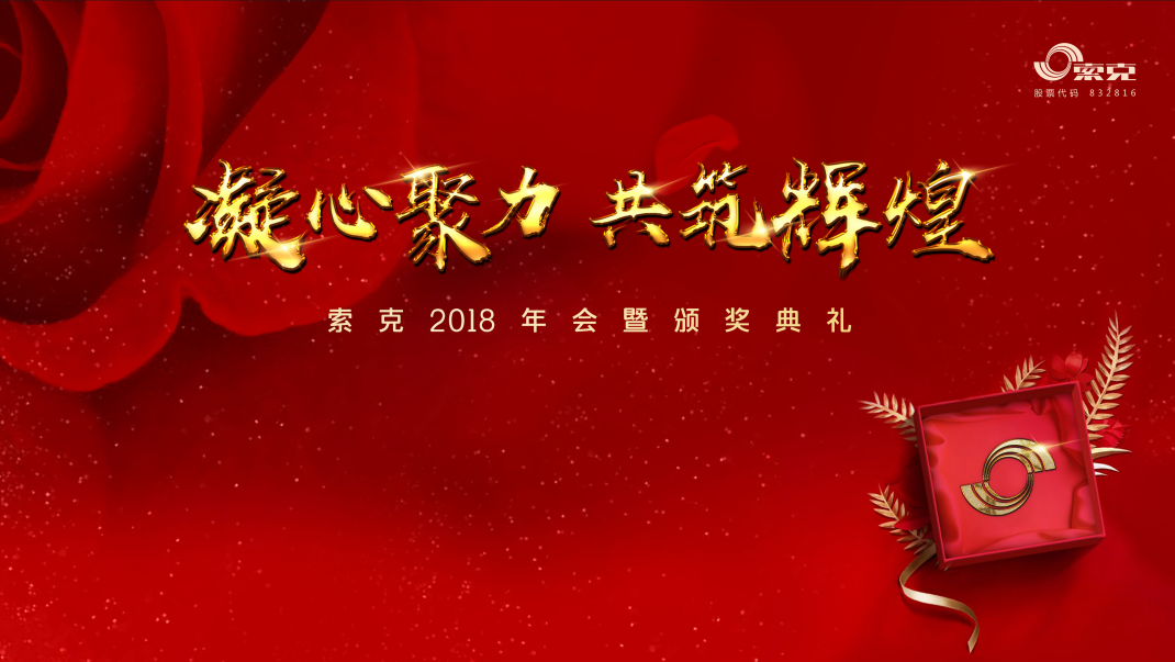 凝心聚力 共筑辉煌--威廉希尔物业年会盛典圆满召开