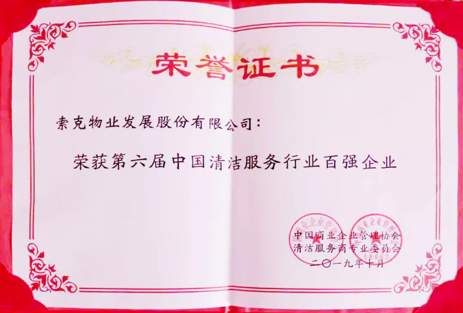【喜讯】威廉希尔物业获中国清洁服务行业百强企业称号