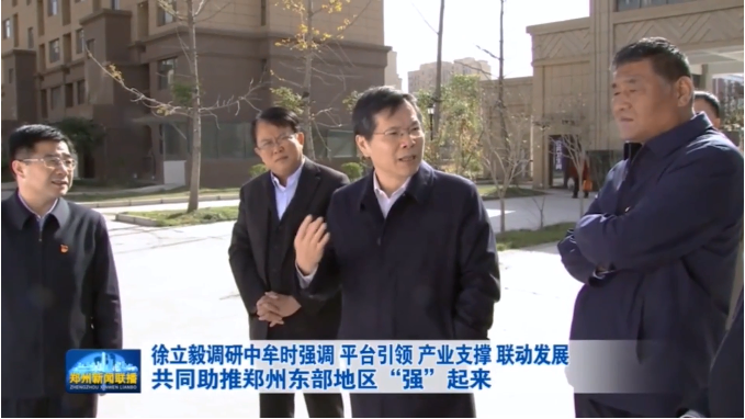 郑州市委书记徐立毅调研威廉希尔物业安置区服务项目