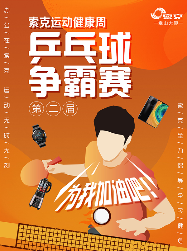 这里的冬天不太冷--威廉希尔嵩山大厦乒乓球赛纪实