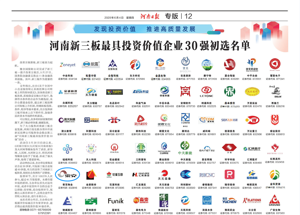 河南新三板最具投资价值企业30强初选名单出炉，威廉希尔物业榜上有名！