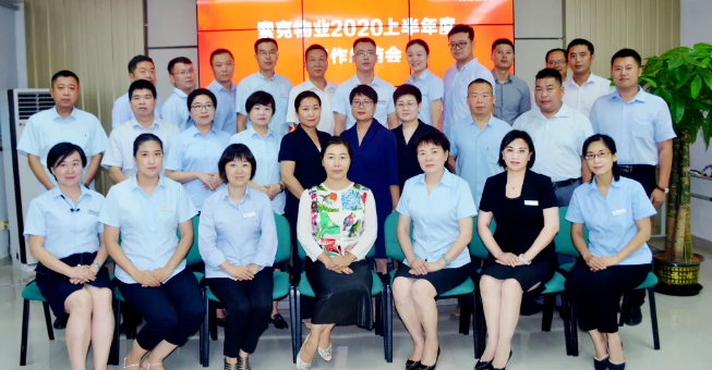 驻足回望再起航 —威廉希尔物业2020年中述职大会胜利召开