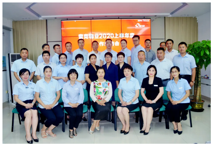 驻足回望再起航 —威廉希尔物业2020年中述职大会胜利召开