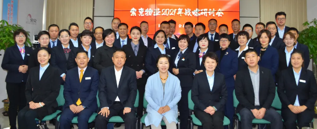 聚焦“标准”再发力 奋楫扬帆逐浪行——威廉希尔物业2021年战略研讨会顺利召开