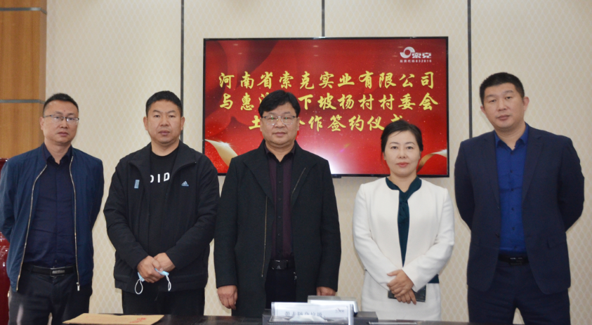 村企携手共建，造福一方百姓 ——威廉希尔实业与惠济区下坡杨村签订合作意向