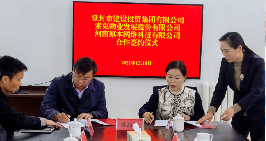 用“威廉希尔式”精品物业管理模式，为登封发展助力——威廉希尔物业与登封建投举行合作签约仪式