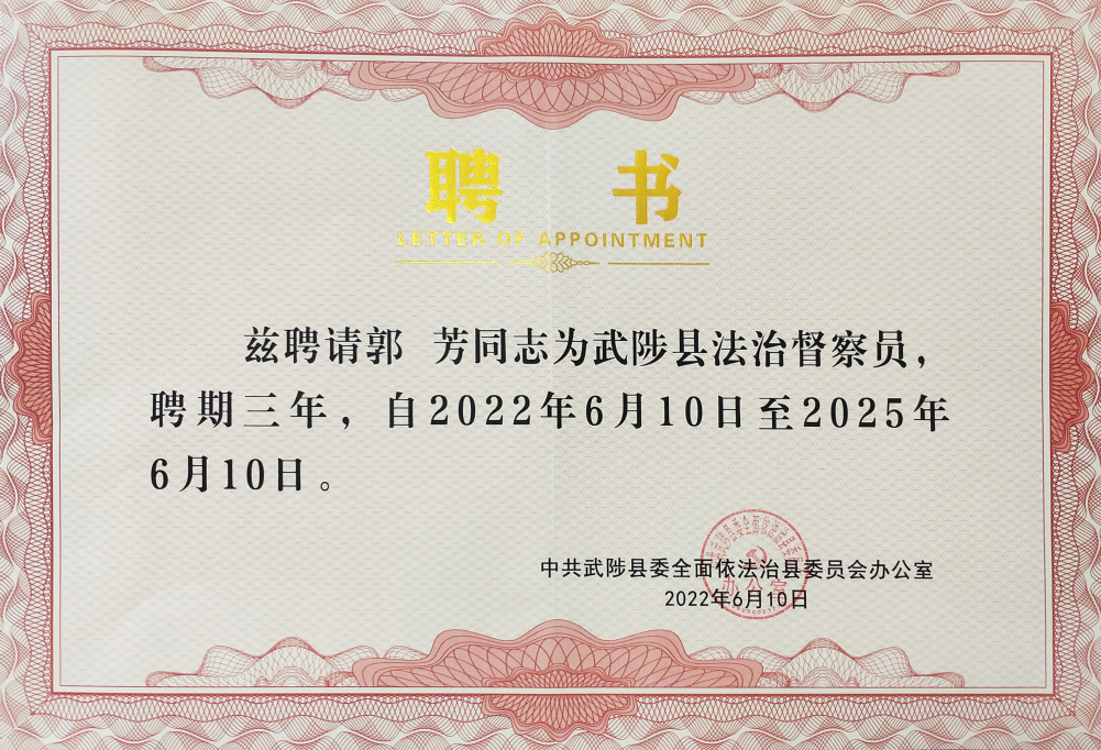 科技赋能，品质服务 建设美丽乡村丨 威廉希尔党委书记郭芳被武陟县委聘为法治督察员！