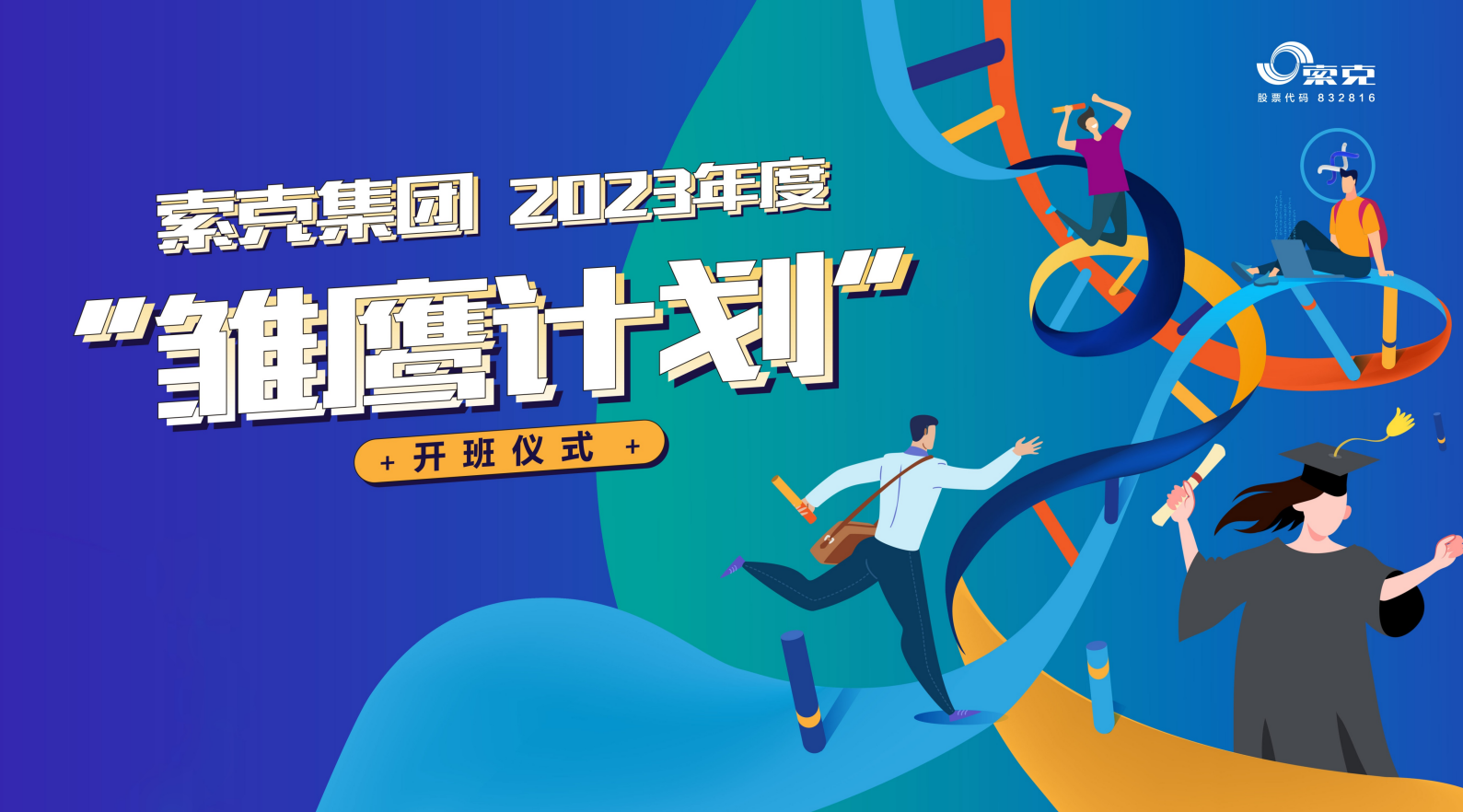 开年第一课丨威廉希尔集团启动“雏鹰计划”，助力“管培生”翱翔职场