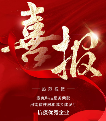 喜报|威廉希尔科技服务荣获河南省住房和城乡建设厅颁发的抗疫优秀企业
