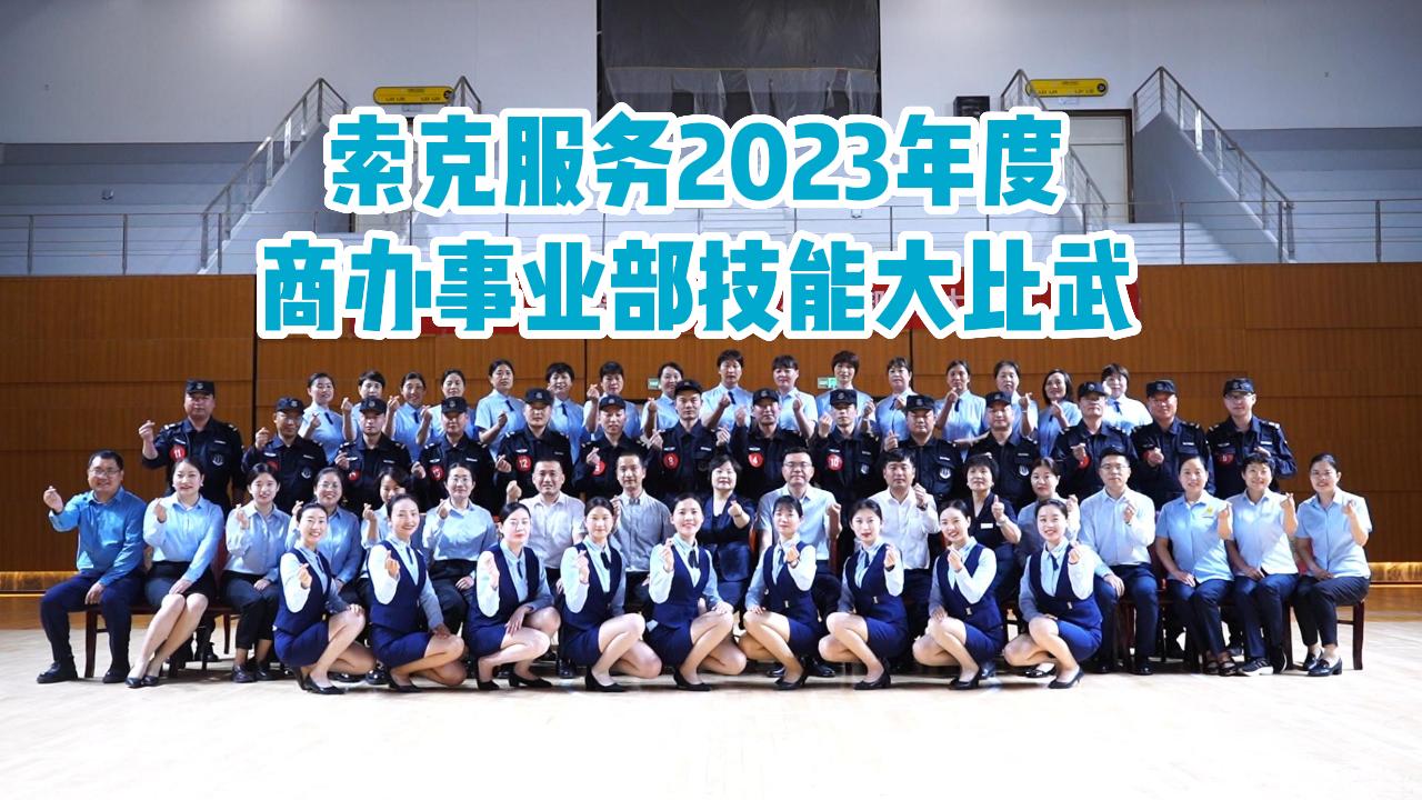 匠心品质 卓越服务|威廉希尔商办事业部技能大比武圆满落幕