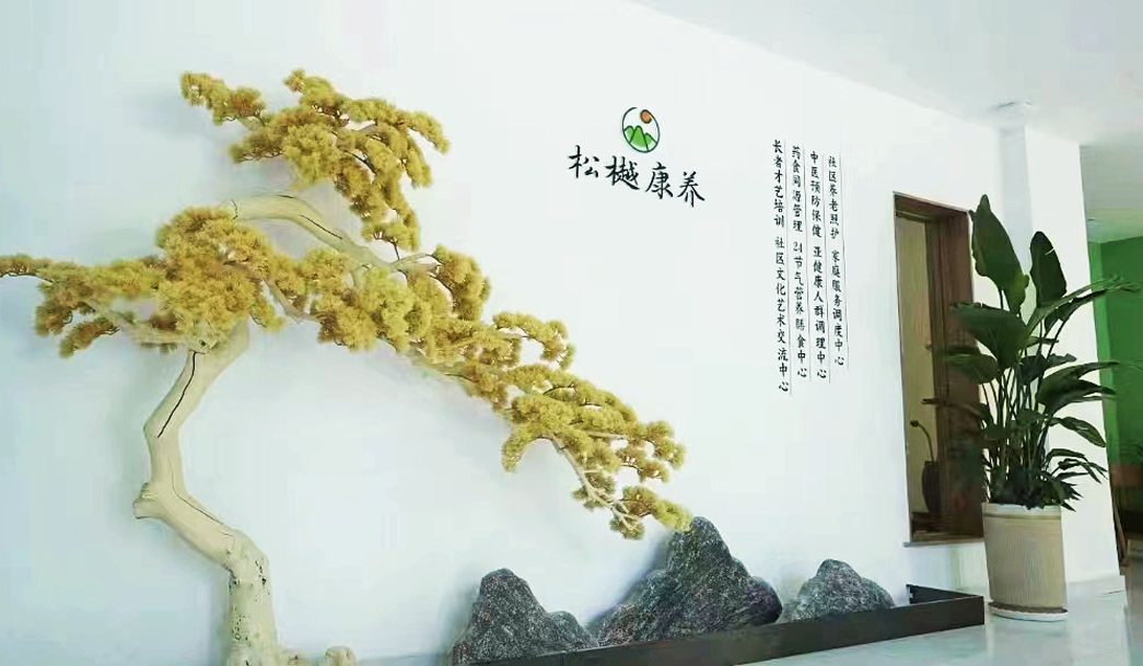 威廉希尔服务深度布局“物业+养老” , 松樾康养“最美养老中心”华美揭幕