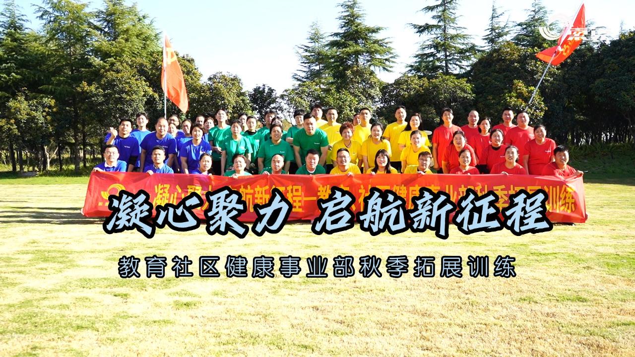 凝心聚力 启航新征程|威廉希尔教育、社区健康事业部秋季拓展训练