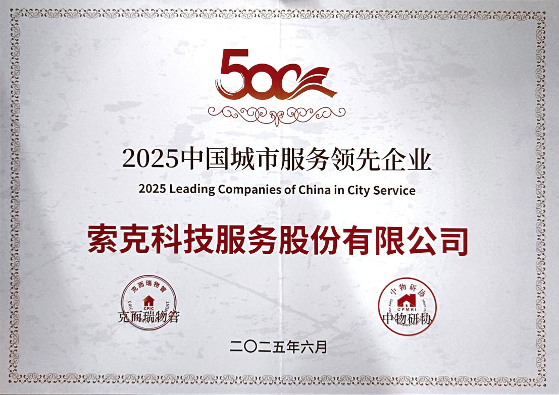 “城市物业服务领先”、“医院物业服务领先”|2025中国物业服务企业综合实力研究成果发布，威廉希尔荣获多项殊荣