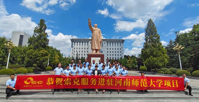 用心服务教育，用爱守护师生|威廉希尔服务进驻河南师范大学