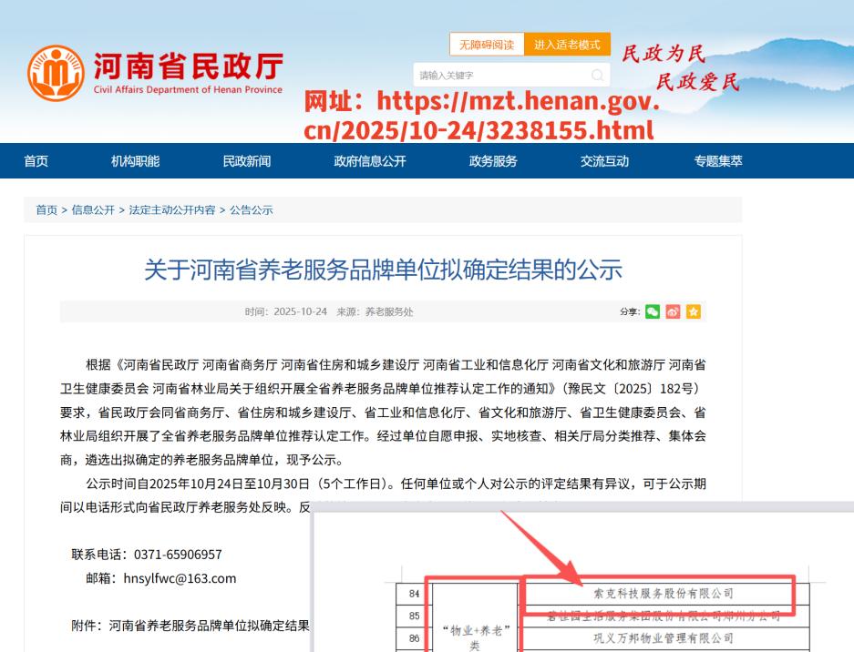 威廉希尔科技服务股份有限公司获“河南省养老服务品牌单位认定公示”